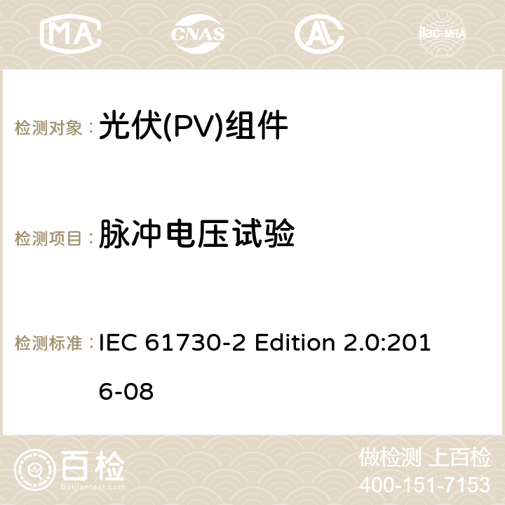 脉冲电压试验 《光伏(PV)组件的安全鉴定—第2部分:测试要求》 IEC 61730-2 Edition 2.0:2016-08 10.12