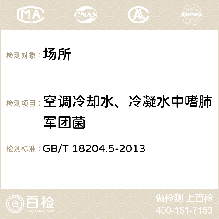 空调冷却水、冷凝水中嗜肺军团菌 《公共场所卫生检验方法第5部分：集中空调通风系统》 GB/T 18204.5-2013 3