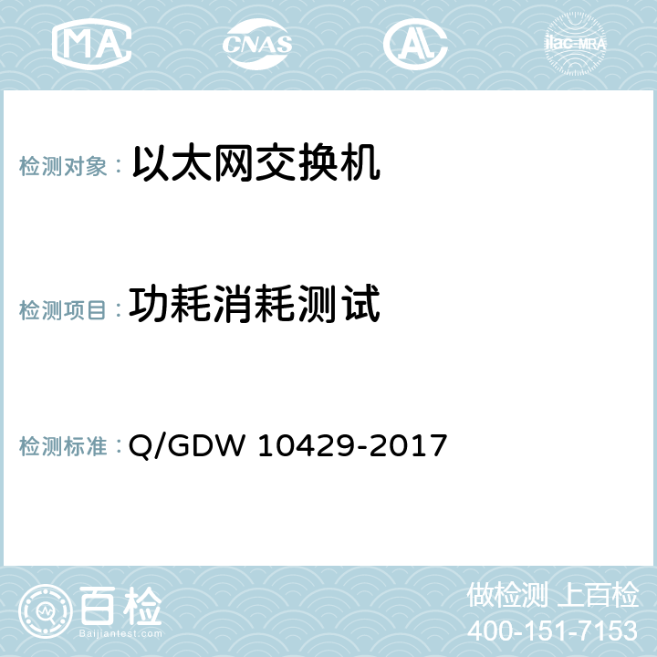 功耗消耗测试 智能变电站网络交换机技术规范 Q/GDW 10429-2017 6.9