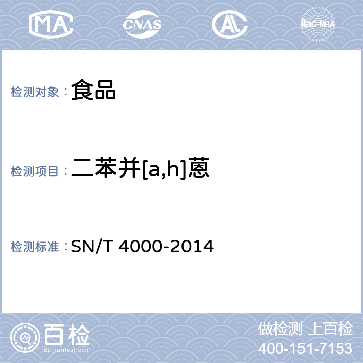 二苯并[a,h]蒽 出口食品中多环芳烃类污染物检测方法 气相色谱-质谱法 SN/T 4000-2014