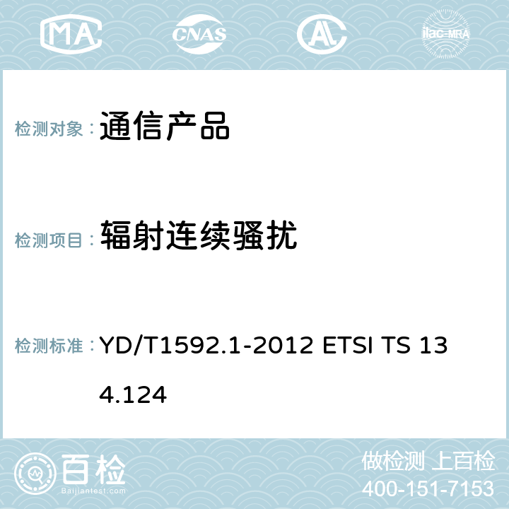 辐射连续骚扰 2GHz TD-SCDMA数字蜂窝移动通信系统电磁兼容性要求和测量方法 第1部分：用户设备及其辅助设备 YD/T1592.1-2012 
ETSI TS 134.124 8.3