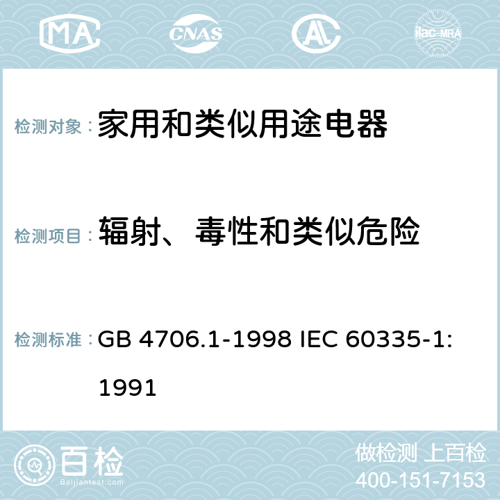 辐射、毒性和类似危险 家用和类似用途电器的安全第1部分：通用要求 GB 4706.1-1998 IEC 60335-1:1991 32