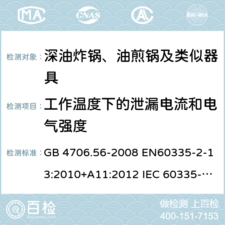 工作温度下的泄漏电流和电气强度 家用和类似用途电器的安全 深油炸锅、油煎锅及类似器具的特殊要求 GB 4706.56-2008 EN60335-2-13:2010+A11:2012 IEC 60335-2-13:2009+A1:2016 EN60335-2-13:2010+A11:2012+A1:2019 第13章