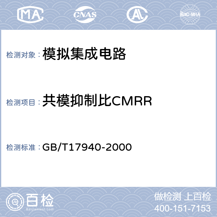 共模抑制比CMRR GB/T 17940-2000 半导体器件 集成电路 第3部分:模拟集成电路