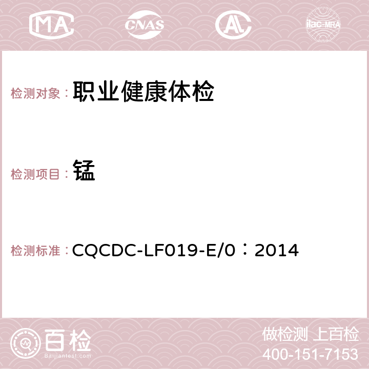锰 CQCDC-LF019-E/0：2014 头发中的测定方法原子吸收光谱法 