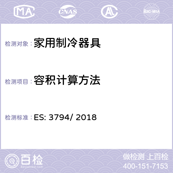 容积计算方法 家用电器等的能效—冷藏箱、冷冻箱、冷藏冷冻箱和冷冻箱的耗电量测量和计算方法 ES: 3794/ 2018 第5章