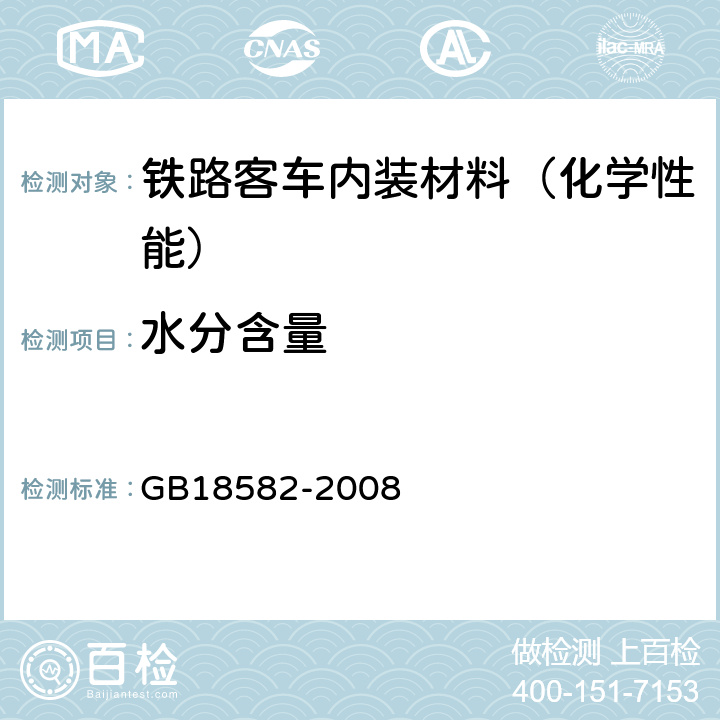 水分含量 室内装饰装修材料 内墙涂料中有害物质限量 GB18582-2008 附录B