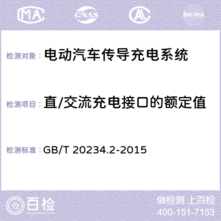 直/交流充电接口的额定值 电动汽车传导充电用连接装置第2部分：交流充电接口 GB/T 20234.2-2015 5