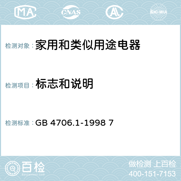 标志和说明 家用和类似用途电器的安全第一部分：通用要求 GB 4706.1-1998 7
