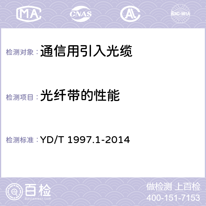 光纤带的性能 通信用引入光缆 第1部分：蝶形光缆 YD/T 1997.1-2014 5.4.1.2