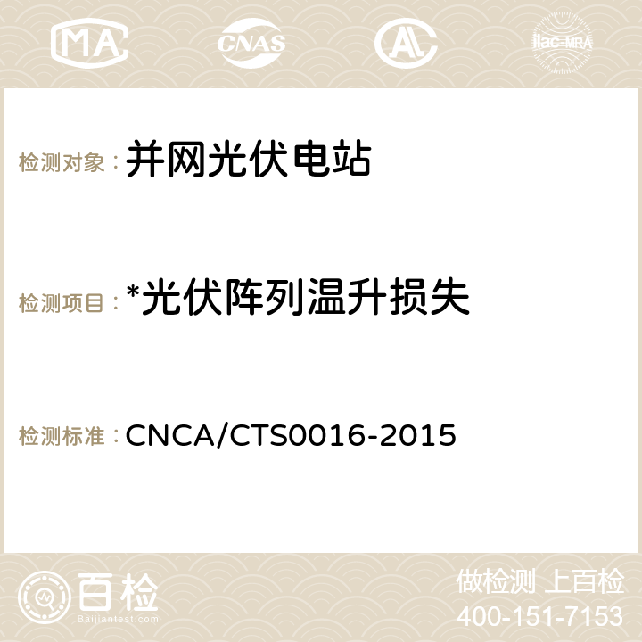*光伏阵列温升损失 并网光伏电站性能检测与质量评估技术规范 CNCA/CTS0016-2015 9.4