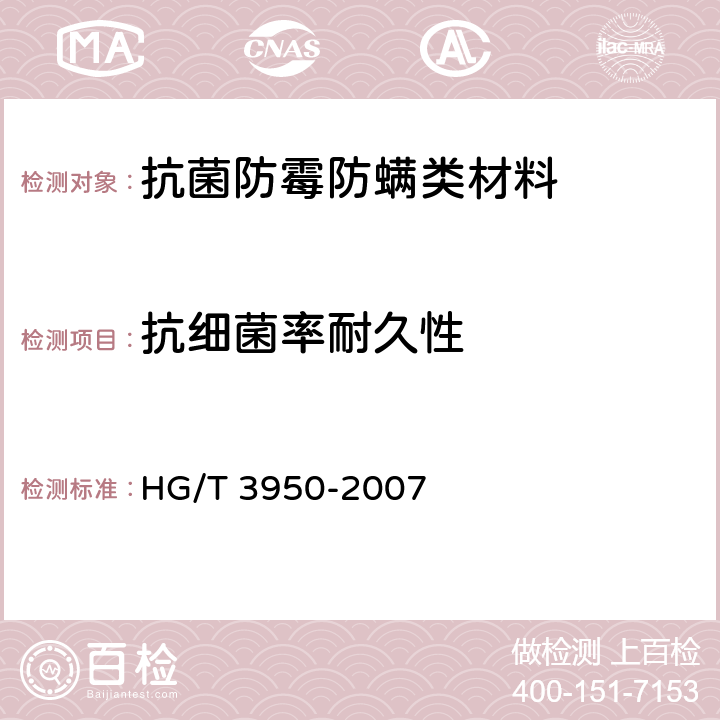 抗细菌率耐久性 HG/T 3950-2007 抗菌涂料
