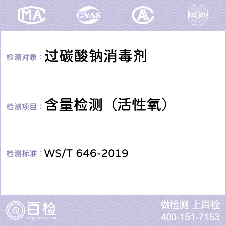 含量检测（活性氧） 过碳酸钠消毒剂卫生要求 WS/T 646-2019 10.2 附录A