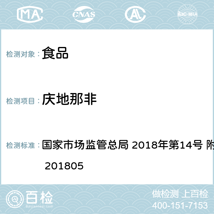 庆地那非 食品中那非类物质的测定 国家市场监管总局 2018年第14号 附件 BJS 201805