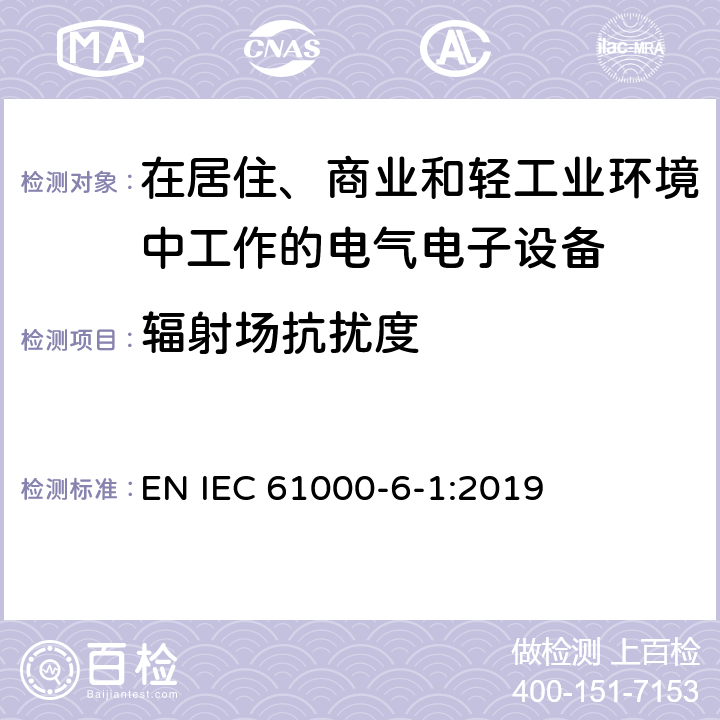 辐射场抗扰度 电磁兼容 通用标准居住商业和轻工业环境中的抗扰度试验 EN IEC 61000-6-1:2019 1.2