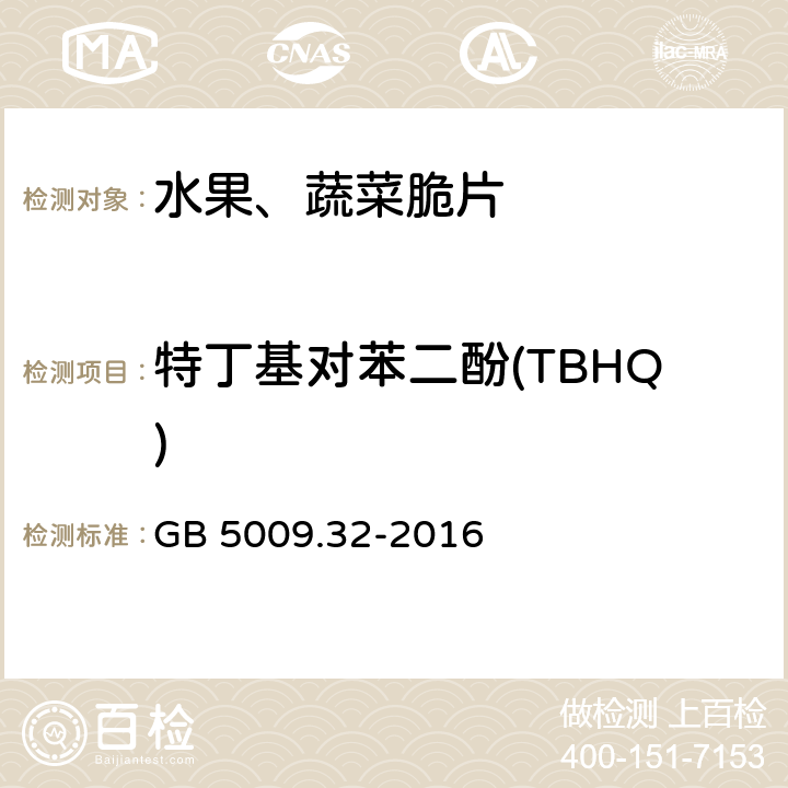 特丁基对苯二酚(TBHQ) 食品中抗氧化剂丁基羟基茴香醚(BHA)、二丁基羟基甲苯(BHT)与特丁基对苯二酚(TBHQ)的测定 GB 5009.32-2016