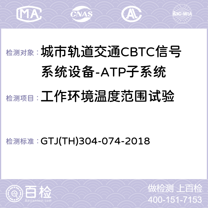 工作环境温度范围试验 城市轨道交通CBTC信号系统－ATP子系统规范 CZJS/T 0028-2015；CBTC信号系统—ATP子系统试验大纲 GTJ(TH)304-074-2018 表5