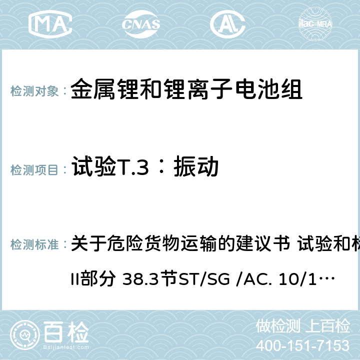 试验T.3：振动 关于危险货物运输的建议书 试验和标准手册 第7版 第III部分 38.3节ST/SG /AC. 10/11/Rev.7 38.3 关于危险货物运输的建议书 试验和标准手册 第7版 第III部分 38.3节
ST/SG /AC. 10/11/
Rev.7 38.3 38.3.4.3