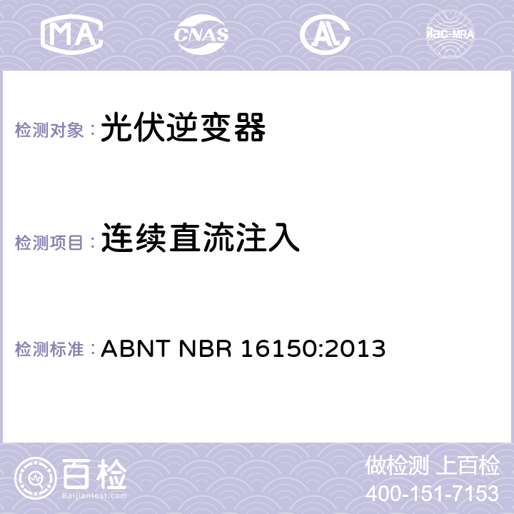 连续直流注入 光伏发电系统-通用接口特性-一致性测试程序 ABNT NBR 16150:2013 6.2
