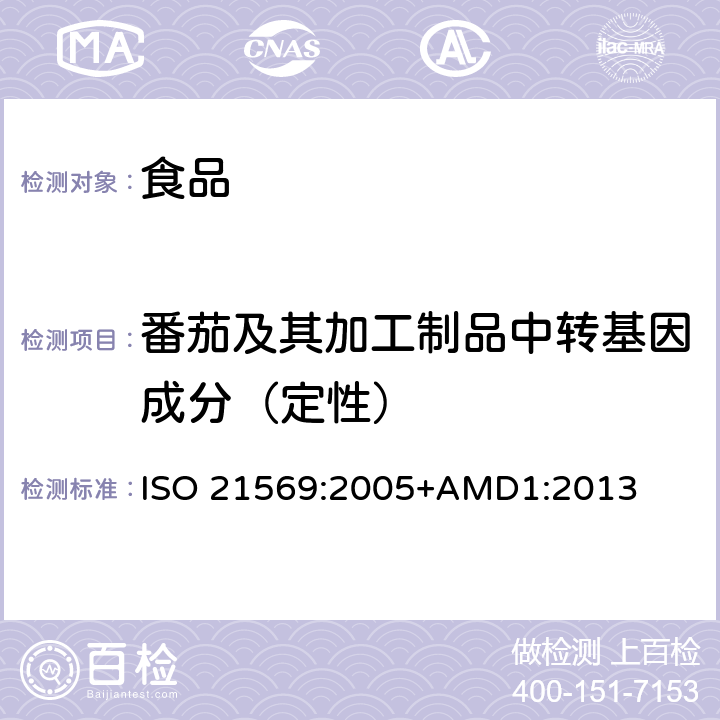 番茄及其加工制品中转基因成分（定性） 食品转基因生物及其衍生物的检测分析方法 定性核酸法 ISO 21569:2005+AMD1:2013