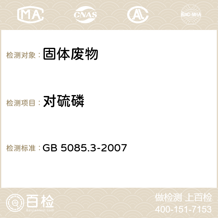 对硫磷 危险废物鉴别标准 浸出毒性鉴别 附录I 固体废物 有机磷农药的测定 气相色谱法 GB 5085.3-2007 附录I