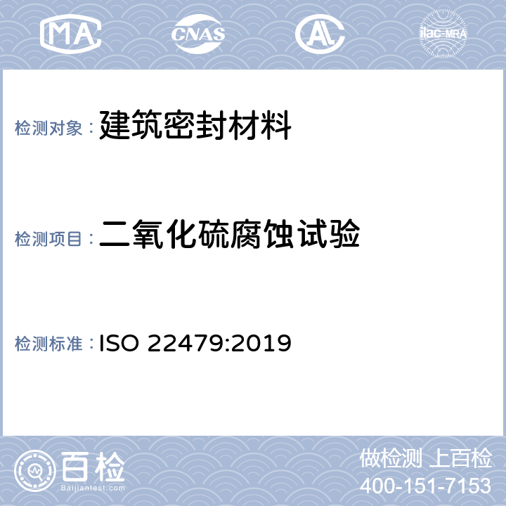 二氧化硫腐蚀试验 ISO 22479-2019 金属和合金的腐蚀  潮湿气氛中的二氧化硫试验（固定气体法）