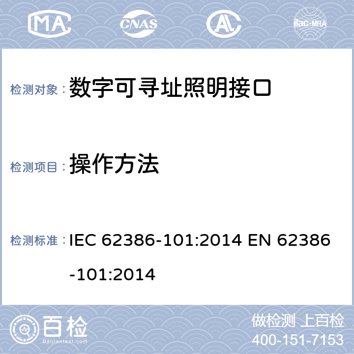 操作方法 数字可寻址照明接口 第101部分：一般要求 系统 IEC 62386-101:2014 EN 62386-101:2014 9