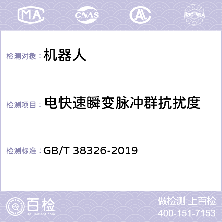 电快速瞬变脉冲群抗扰度 工业、科学和医疗机器人 电磁兼容 抗扰度试验 GB/T 38326-2019 5