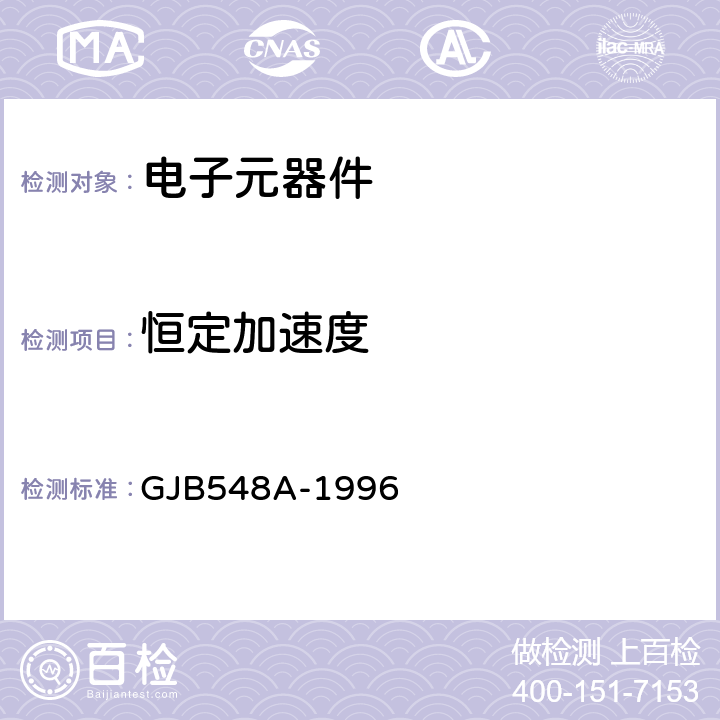 恒定加速度 微电子器件试验方法和程序 GJB548A-1996 方法2001A