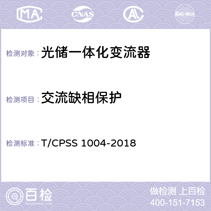 交流缺相保护 S 1004-2018 光储一体化变流器性能检测技术规范 T/CPS 4.3.3.2