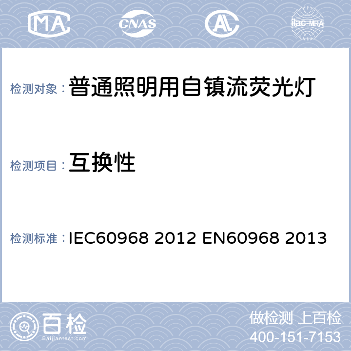 互换性 普通照明用自镇流荧光灯 安全要求 IEC60968 2012 
EN60968 2013 6