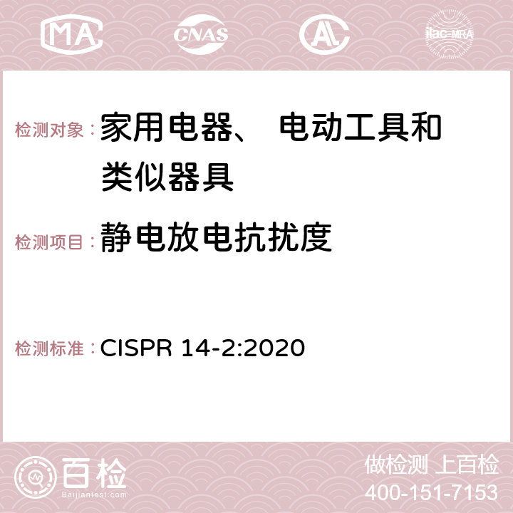 静电放电抗扰度 电磁兼容家用电器电动工具和类似器具的要求 第2部分：抗扰度 产品族标准 CISPR 14-2:2020 5.1