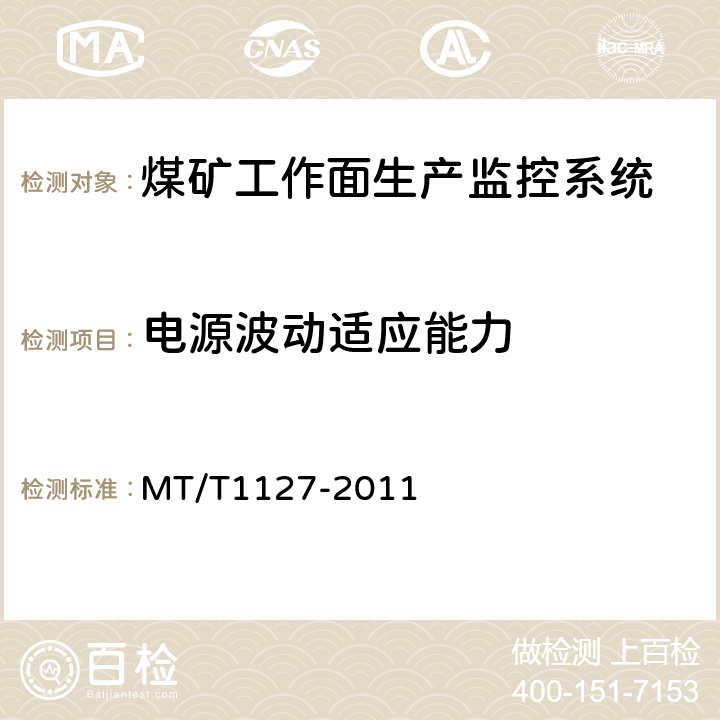 电源波动适应能力 T 1127-2011 煤矿工作面生产监控系统通用技术条件 MT/T1127-2011 5.8