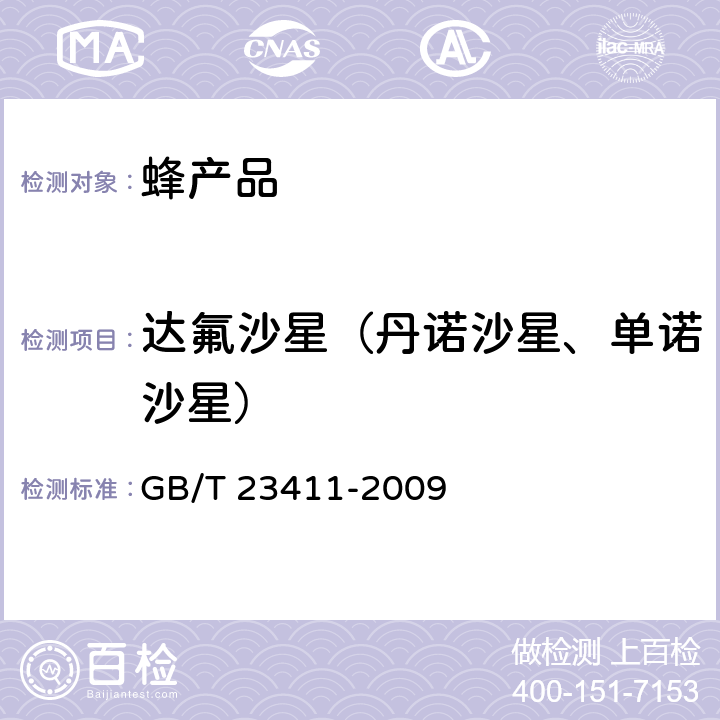 达氟沙星（丹诺沙星、单诺沙星） 蜂王浆中17种喹诺酮类药物残留量的测定 液相色谱-质谱/质谱法 GB/T 23411-2009