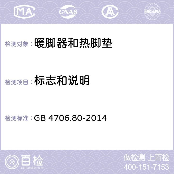 标志和说明 家用和类似用途电器的安全 暖脚器和热脚垫的特殊要求 GB 4706.80-2014 7