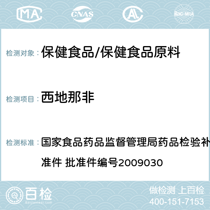 西地那非 补肾壮阳类中成药中PDE5型抑制剂的快速检测方法 国家食品药品监督管理局药品检验补充检验方法和检验项目批准件 批准件编号2009030