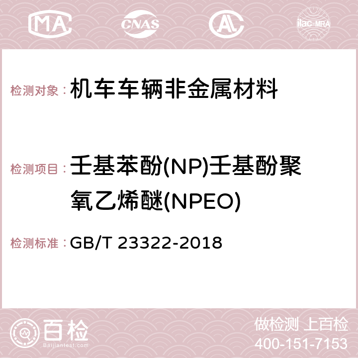 壬基苯酚(NP)壬基酚聚氧乙烯醚(NPEO) 纺织品表面活性剂的测定烷基酚和烷基酚聚氧乙烯醚 GB/T 23322-2018