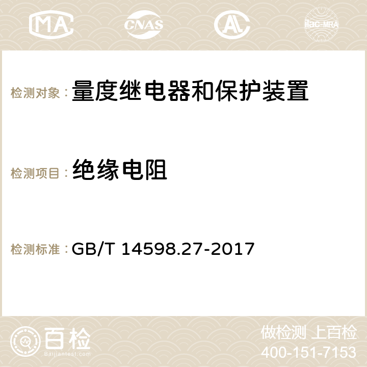 绝缘电阻 量度继电器和保护装置 第27部分：产品安全要求 GB/T 14598.27-2017 10.6.4.4