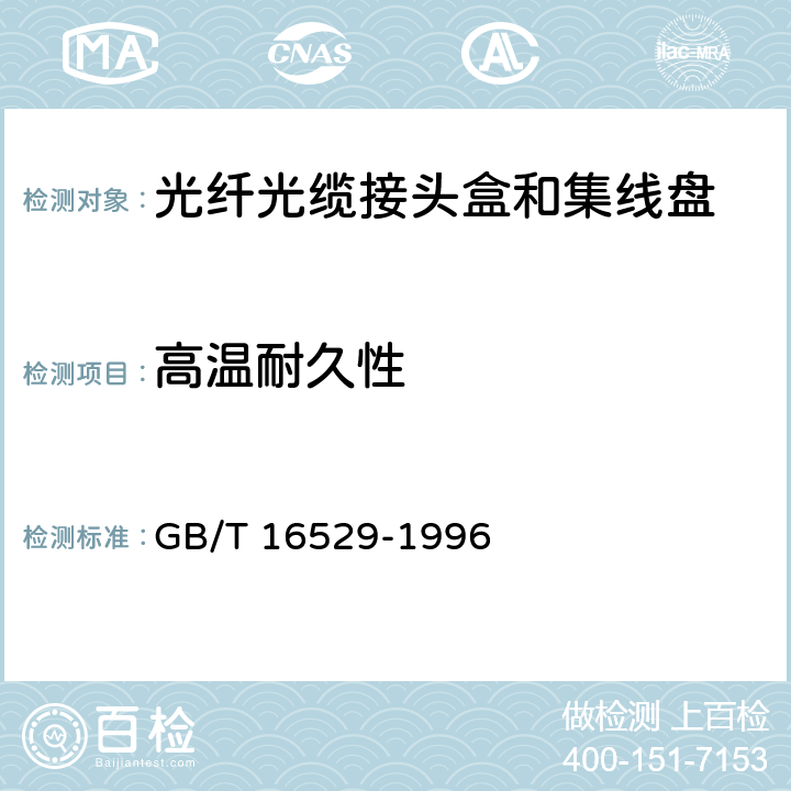 高温耐久性 光纤光缆接头 第1部分：总规范 构件和配件 GB/T 16529-1996 4.5.24