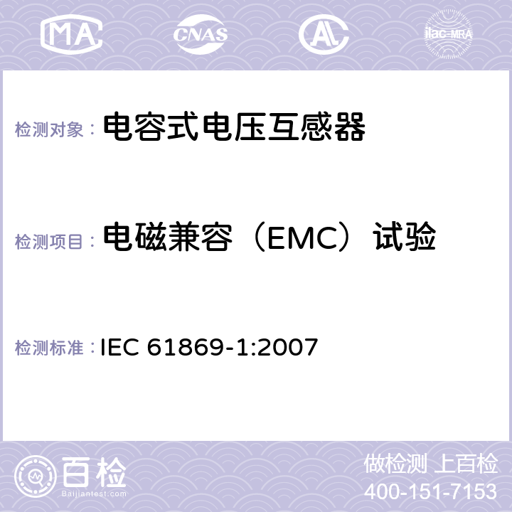电磁兼容（EMC）试验 互感器 第1部分：通用技术要求 IEC 61869-1:2007 7.2.5