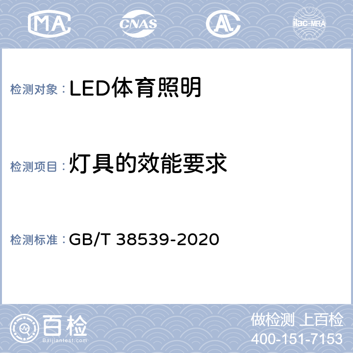 灯具的效能要求 LED体育照明应用技术要求 GB/T 38539-2020 6.4