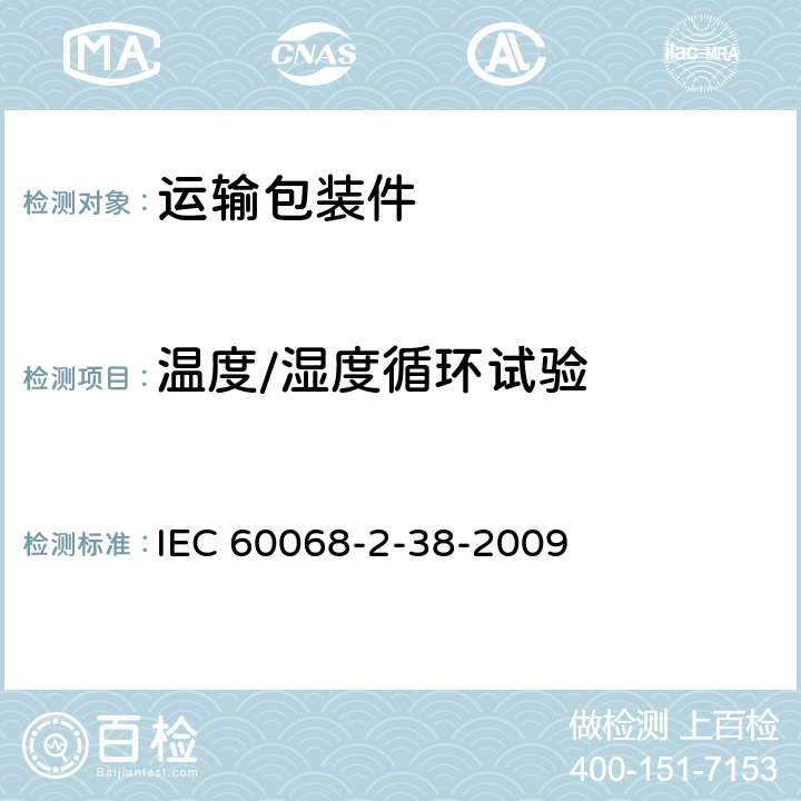 温度/湿度循环试验 环境试验-第2部分：试验规程 试验Z/AD:温度／湿度组合循环试验 IEC 60068-2-38-2009