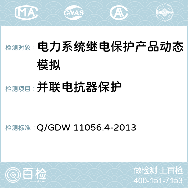 并联电抗器保护 继电保护及安全自动装置检测技术规范第4部分：继电保护装置动态模拟测试 Q/GDW 11056.4-2013 7