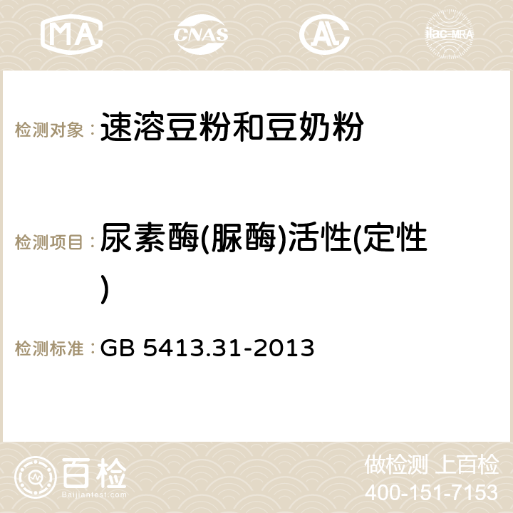 尿素酶(脲酶)活性(定性) 食品安全国家标准 婴幼儿食品和乳品中脲酶的测定 GB 5413.31-2013