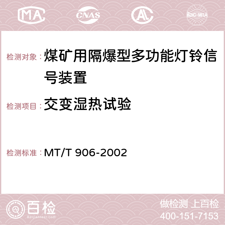 交变湿热试验 煤矿用隔爆型多功能灯铃信号装置 MT/T 906-2002 5.10.1