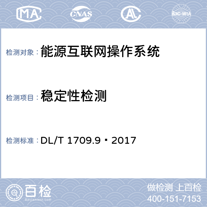稳定性检测 智能电网调度控制系统技术规范 第9部分：软件测试 DL/T 1709.9—2017 7