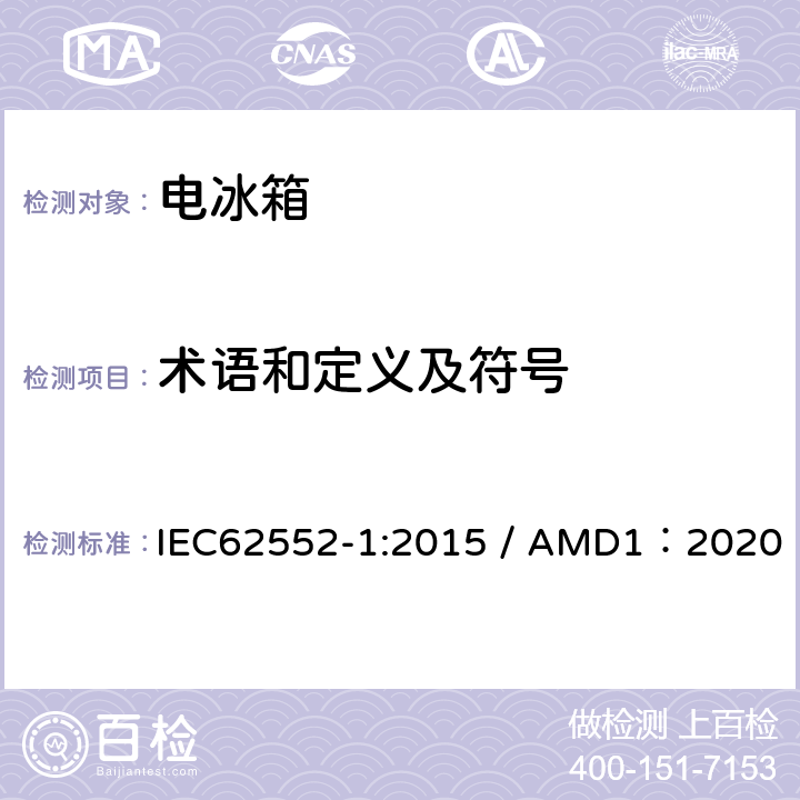 术语和定义及符号 家用制冷器具-性能和测试方法 第一部分：一般要求 IEC62552-1:2015 / AMD1：2020 3