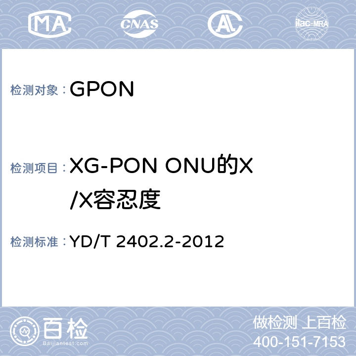 XG-PON ONU的X/X容忍度 YD/T 2402.2-2012 接入网技术要求 10Gbit/s无源光网络(XG-PON) 第2部分:物理层要求