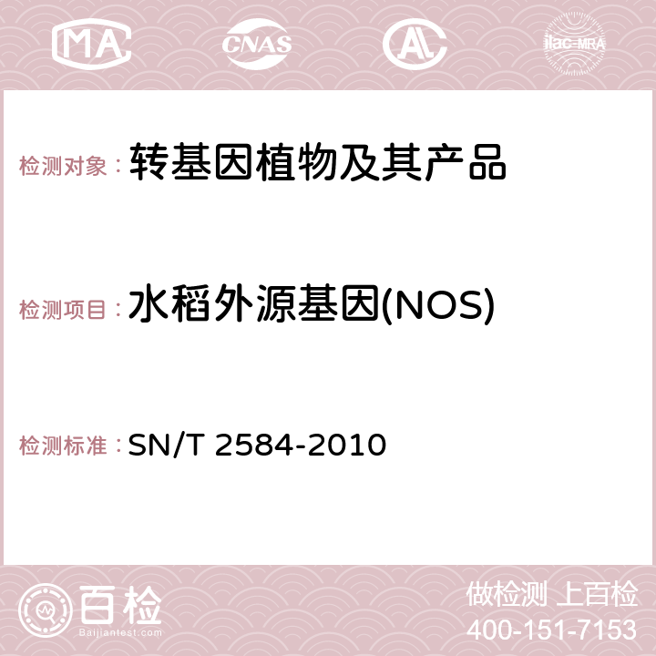 水稻外源基因(NOS) SN/T 2584-2010 水稻及其产品中转基因成分 实时荧光PCR检测方法