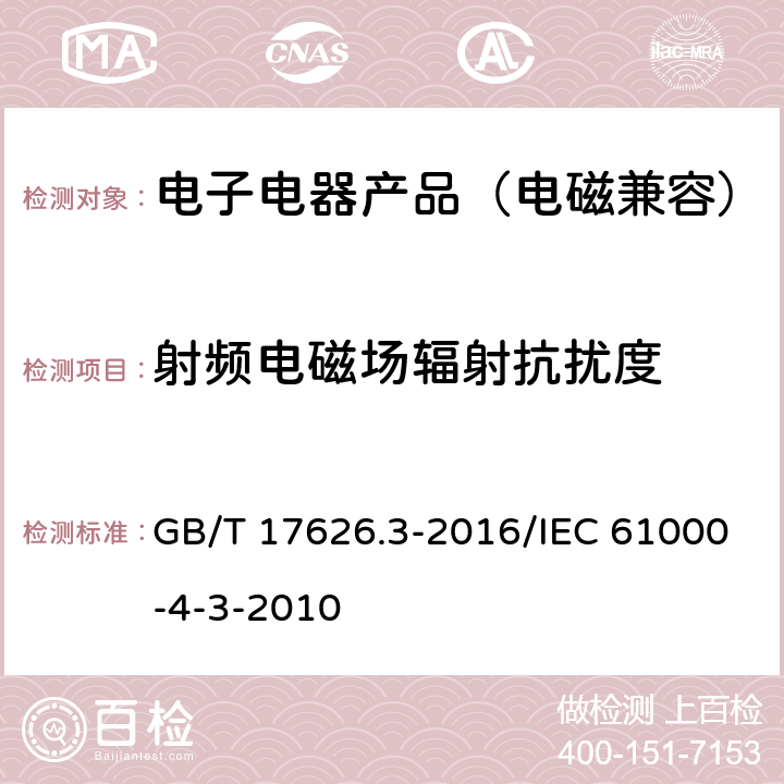 射频电磁场辐射抗扰度 电磁兼容 试验和测量技术 射频电磁场辐射抗扰度试验 GB/T 17626.3-2016/IEC 61000-4-3-2010